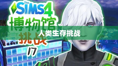 丧尸世界末日，人类的生存与挑战