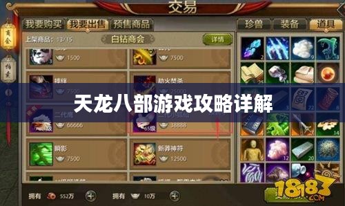 天龙八部游戏攻略详解
