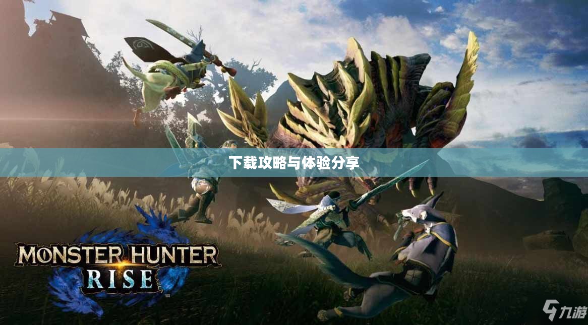 怪物猎人2下载攻略及体验分享