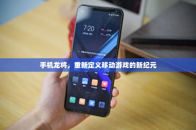 手机龙将，重新定义移动游戏的新纪元