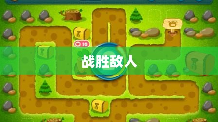 保卫萝卜挑战攻略,轻松战胜敌人,保卫你的萝卜领地! 保卫萝卜挑战攻略,轻松战胜敌人,保卫你的萝卜领地!