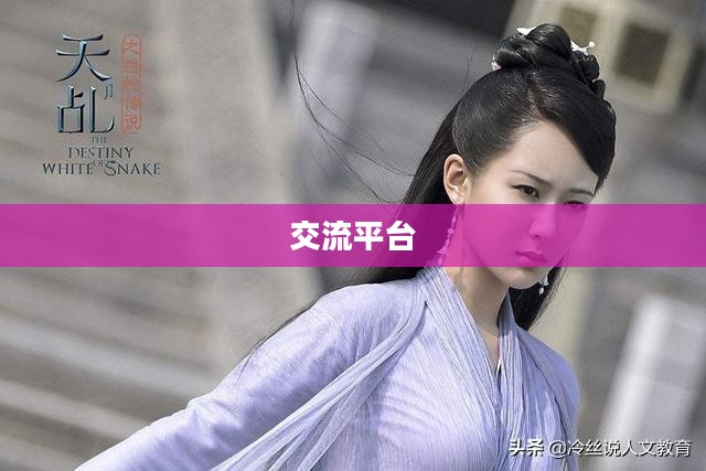 忘仙论坛，探索仙侠文化的深度交流平台