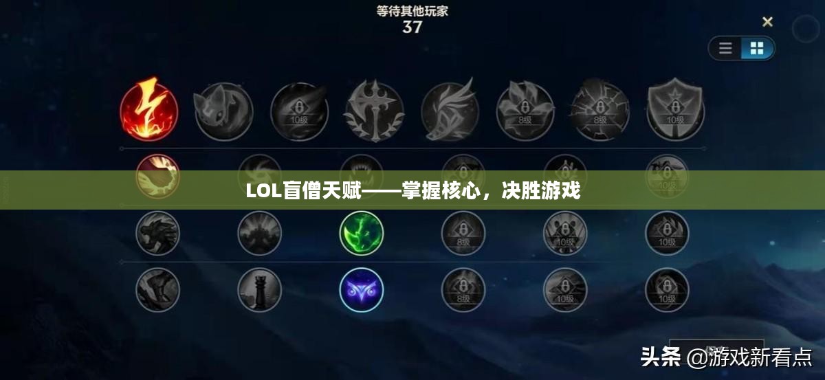 LOL盲僧天赋——掌握核心，决胜游戏