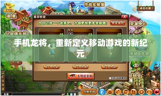 手机龙将,重新定义移动游戏的新纪元 手机龙将,重新定义移动游戏的新纪元