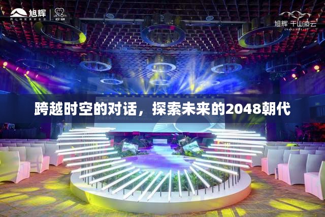 跨越时空的对话，探索未来的2048朝代