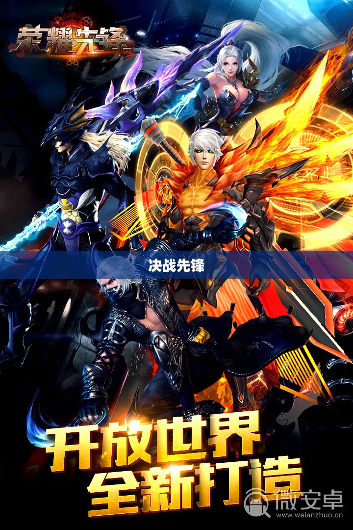 决战先锋,无畏的挑战与荣耀的征途 决战先锋,无畏的挑战与荣耀的征途