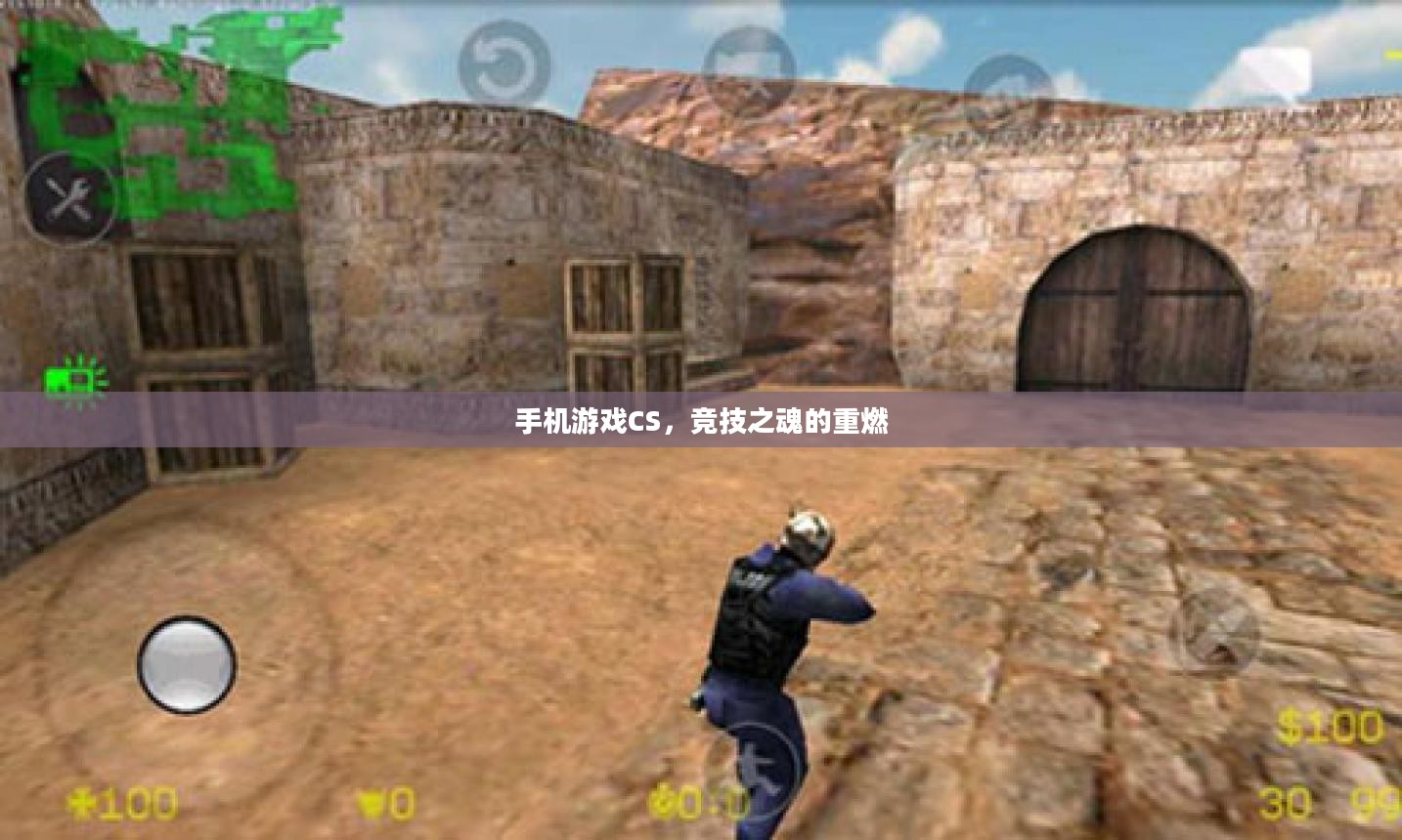 手机游戏CS，竞技之魂的重燃