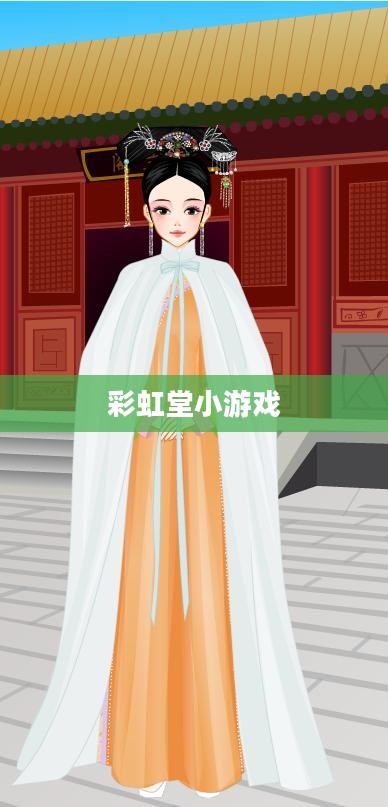 彩虹堂小游戏大全，探索虚拟世界的无尽乐趣