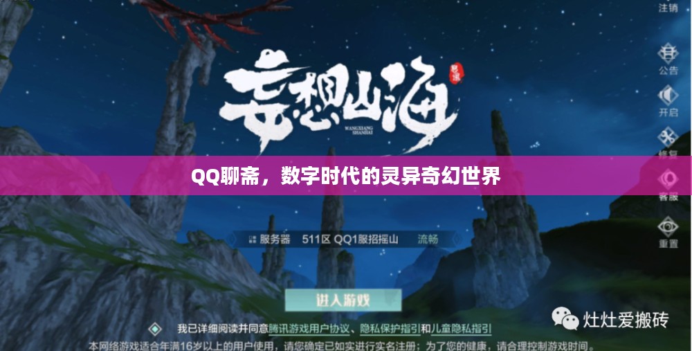 QQ聊斋，数字时代的灵异奇幻世界