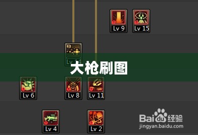 大枪刷图加点攻略 大枪刷图加点攻略