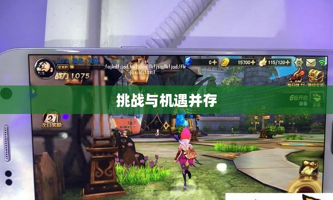 龙之谷2转任务攻略，挑战与机遇并存