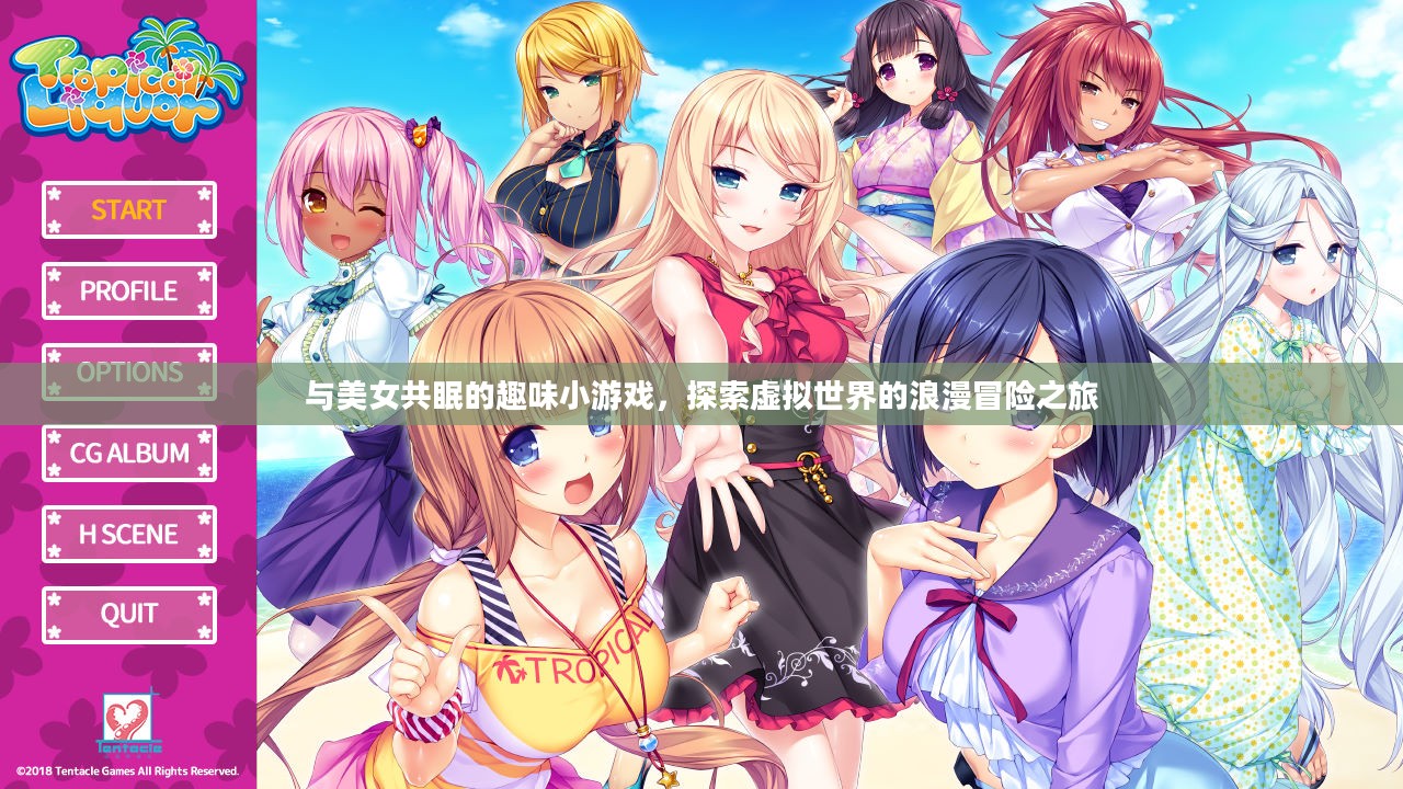 与美女共眠的趣味小游戏,探索虚拟世界的浪漫冒险之旅 与美女共眠的趣味小游戏,探索虚拟世界的浪漫冒险之旅