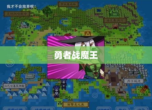 勇者战魔王全面攻略