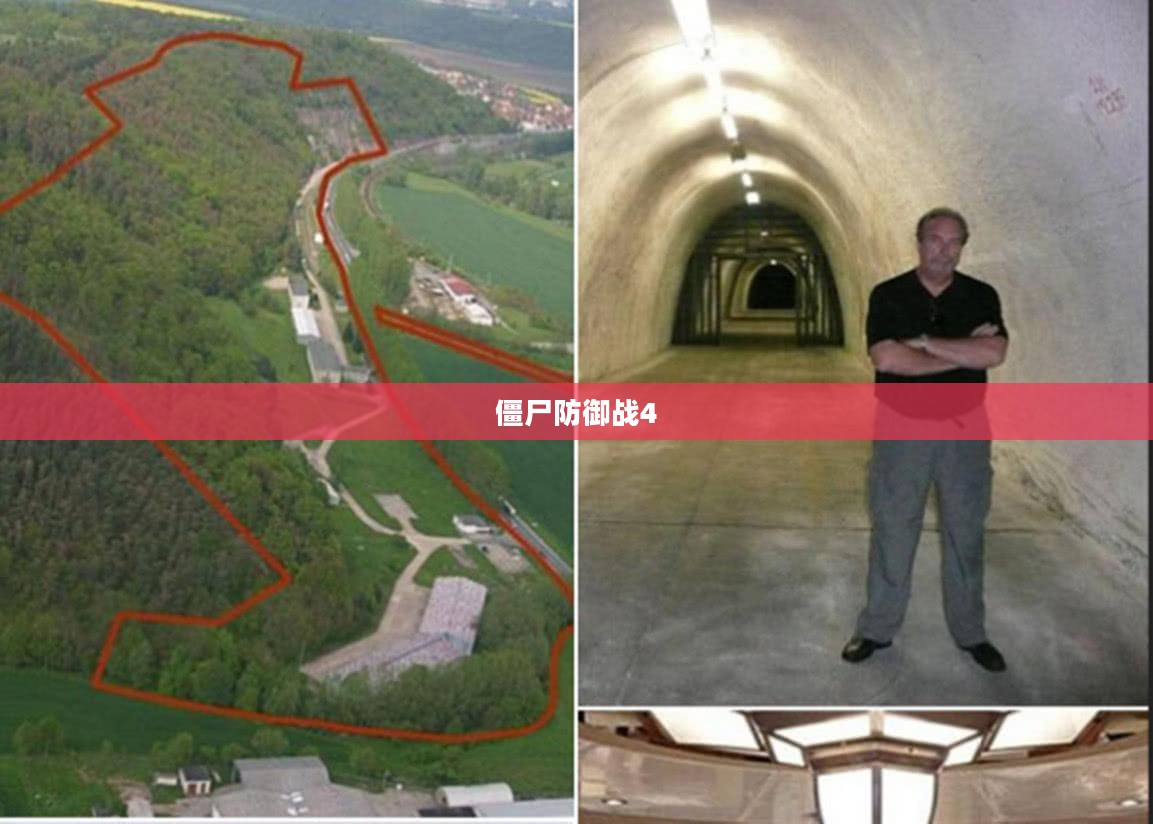 僵尸防御战4，末日之壁的决战