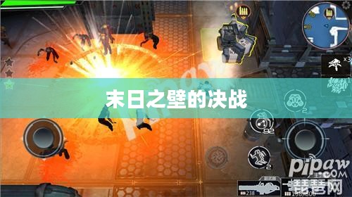 僵尸防御战4,末日之壁的决战 僵尸防御战4,末日之壁的决战