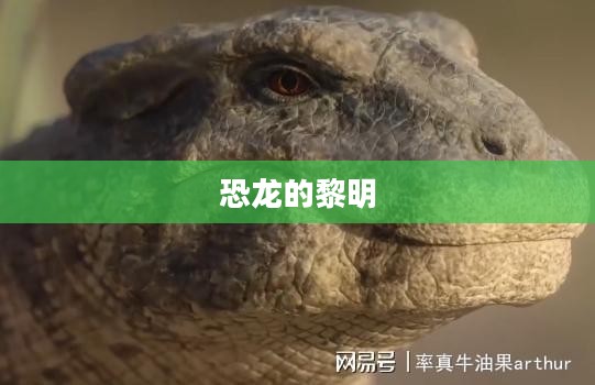 冰河世纪3，恐龙的黎明——揭示史前世界的神秘面纱