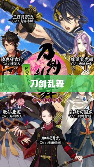刀剑乱舞，官网的魅力与深度探索