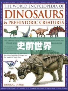 冰河世纪3,恐龙的黎明——揭示史前世界的神秘面纱 冰河世纪3,恐龙的黎明——揭示史前世界的神秘面纱