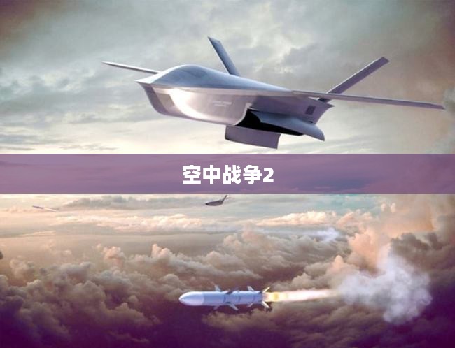 空中战争2，未来空战的新纪元