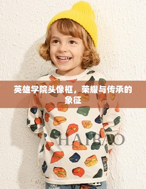 英雄学院头像框，荣耀与传承的象征