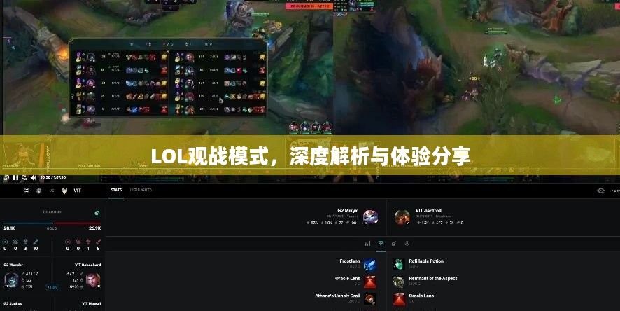 LOL观战模式,深度解析与体验分享 LOL观战模式,深度解析与体验分享