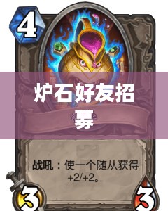 炉石好友招募,开启你的游戏社交之旅 炉石好友招募,开启你的游戏社交之旅