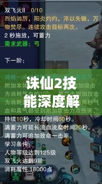 诛仙2技能深度解析与实战应用