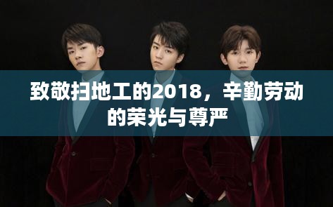致敬扫地工的2018，辛勤劳动的荣光与尊严