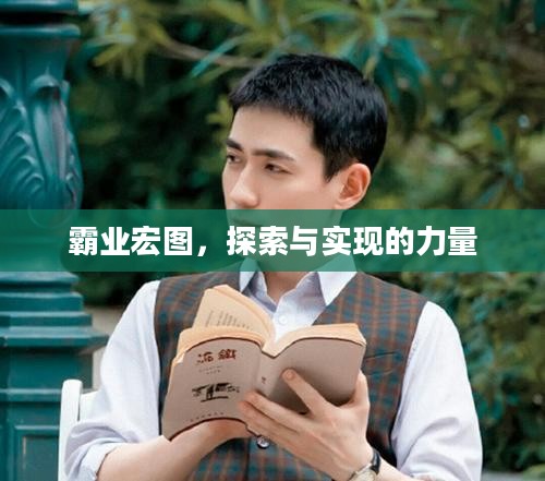 霸业宏图，探索与实现的力量