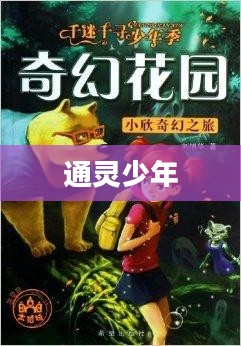 通灵少年的奇幻之旅 通灵少年的奇幻之旅
