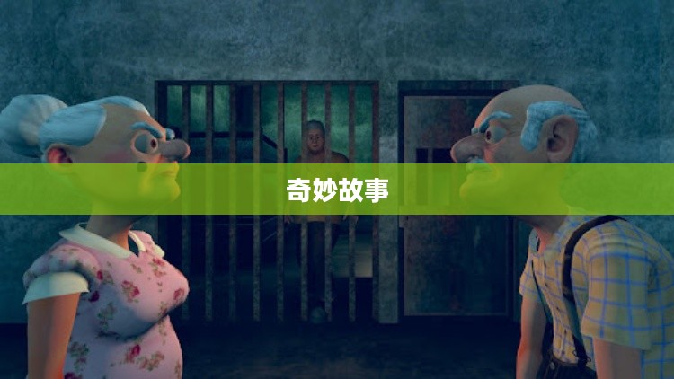 能播放的老太太——Granny的奇妙故事 能播放的老太太——Granny的奇妙故事