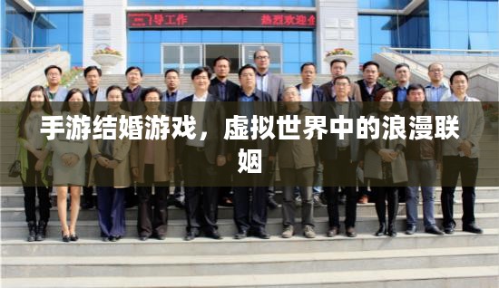 手游结婚游戏，虚拟世界中的浪漫联姻