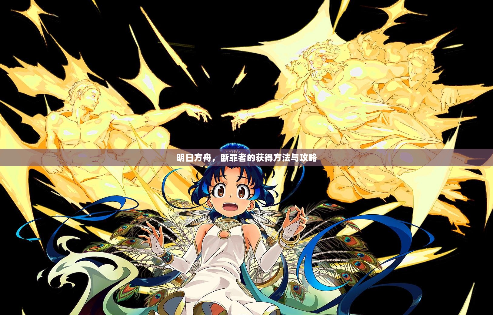 明日方舟，断罪者的获得方法与攻略