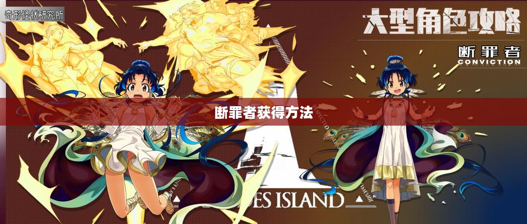 明日方舟，断罪者的获得方法与攻略
