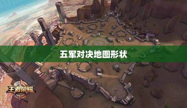 五军对决地图的形状，战略与战术的博弈舞台