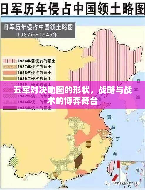 五军对决地图的形状,战略与战术的博弈舞台 五军对决地图的形状,战略与战术的博弈舞台