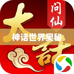 大话问仙，探寻神话世界的奥秘