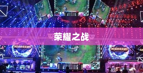 LOL季中杯2020赛程,热血激战,荣耀之战 LOL季中杯2020赛程,热血激战,荣耀之战
