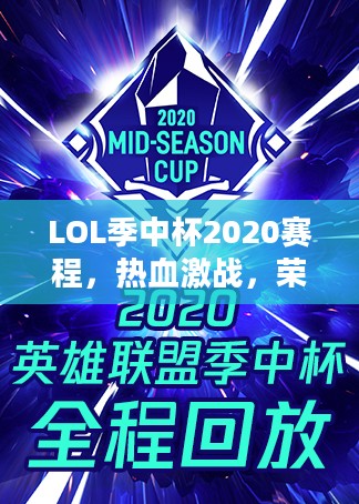 LOL季中杯2020赛程，热血激战，荣耀之战