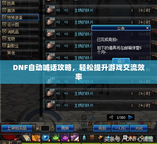 DNF自动喊话攻略，轻松提升游戏交流效率