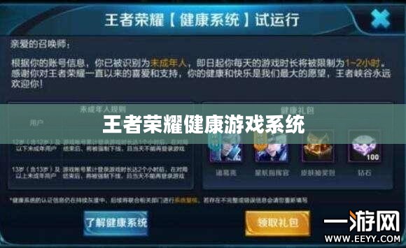 王者荣耀健康游戏系统解析与解除策略探讨