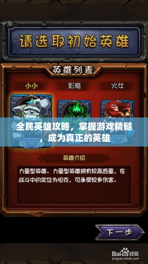 全民英雄攻略，掌握游戏精髓，成为真正的英雄