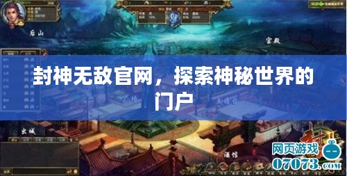 封神无敌官网，探索神秘世界的门户