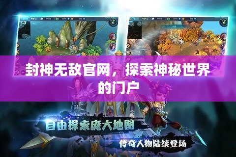 封神无敌官网，探索神秘世界的门户