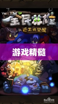 全民英雄攻略，掌握游戏精髓，成为真正的英雄
