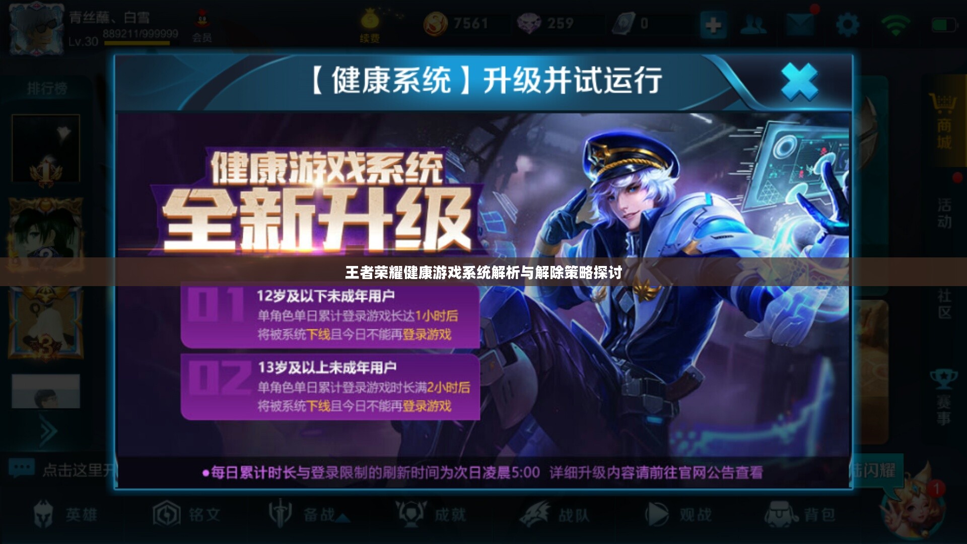 王者荣耀健康游戏系统解析与解除策略探讨 王者荣耀健康游戏系统解析与解除策略探讨