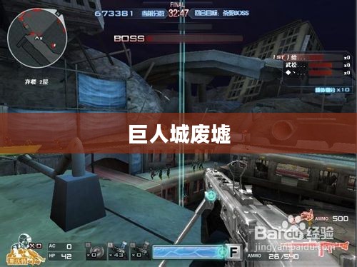 巨人城废墟中的Bug，挑战与探索的无限可能