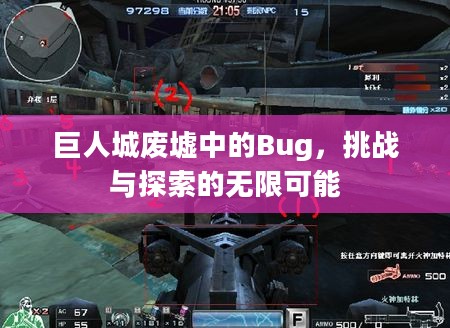 巨人城废墟中的Bug,挑战与探索的无限可能 巨人城废墟中的Bug,挑战与探索的无限可能