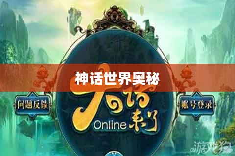 大话问仙，探寻神话世界的奥秘