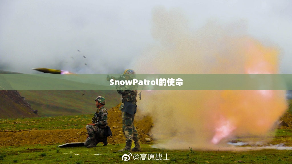 雪域巡逻,SnowPatrol的使命与风采 雪域巡逻,SnowPatrol的使命与风采